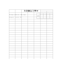 차량출입기록부 차량출입기록부